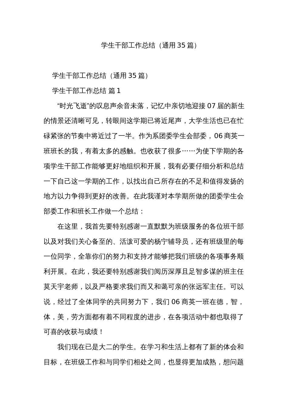 学生干部工作总结（通用35篇）_第1页