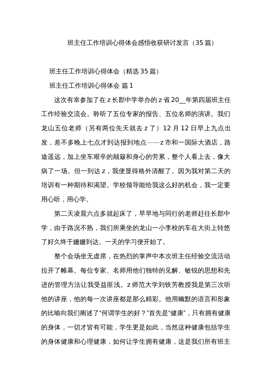 班主任工作培训心得体会感悟收获研讨发言（35篇）_第1页