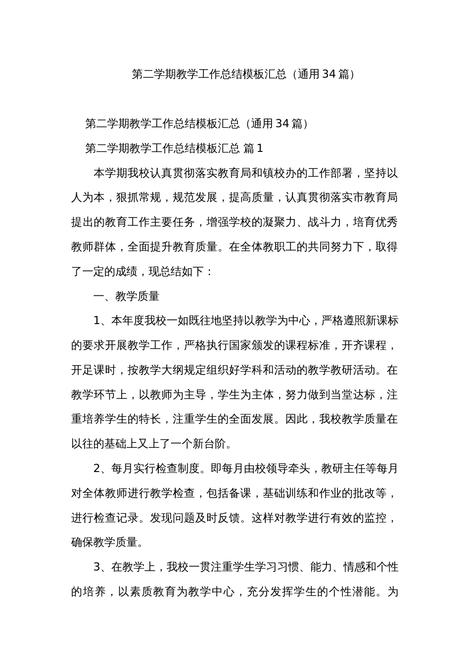 第二学期教学工作总结模板汇总（通用34篇）_第1页