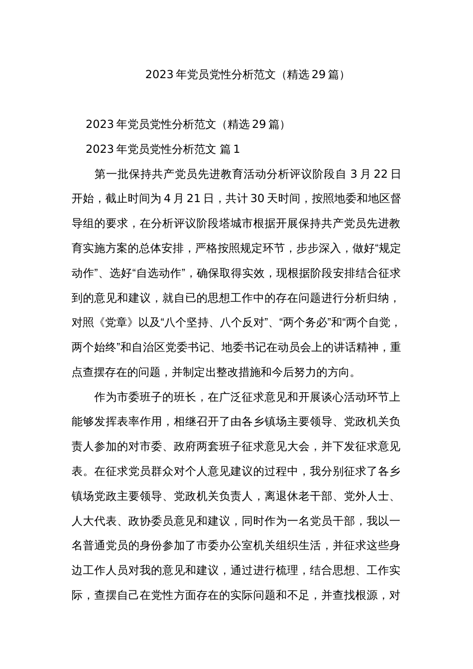 2023年党员党性分析范文（精选29篇）_第1页