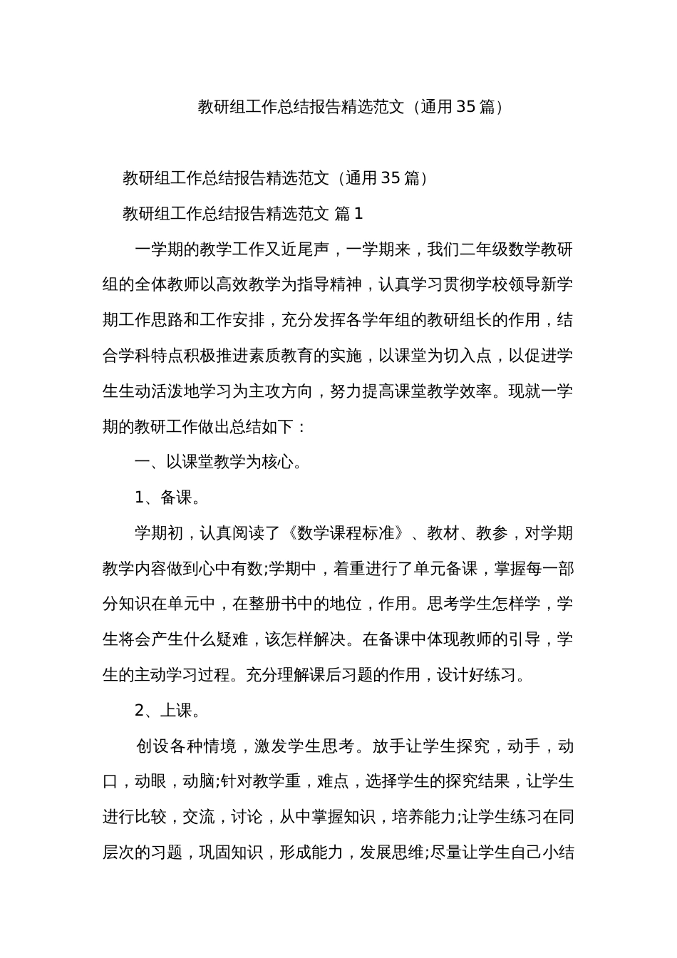 教研组工作总结报告精选范文（通用35篇）_第1页