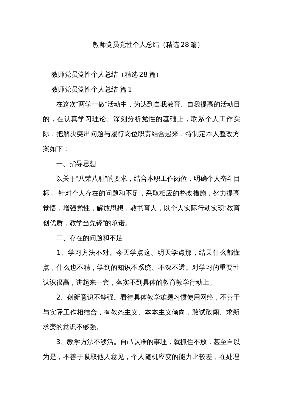 教师党员党性个人总结（精选28篇）_第1页