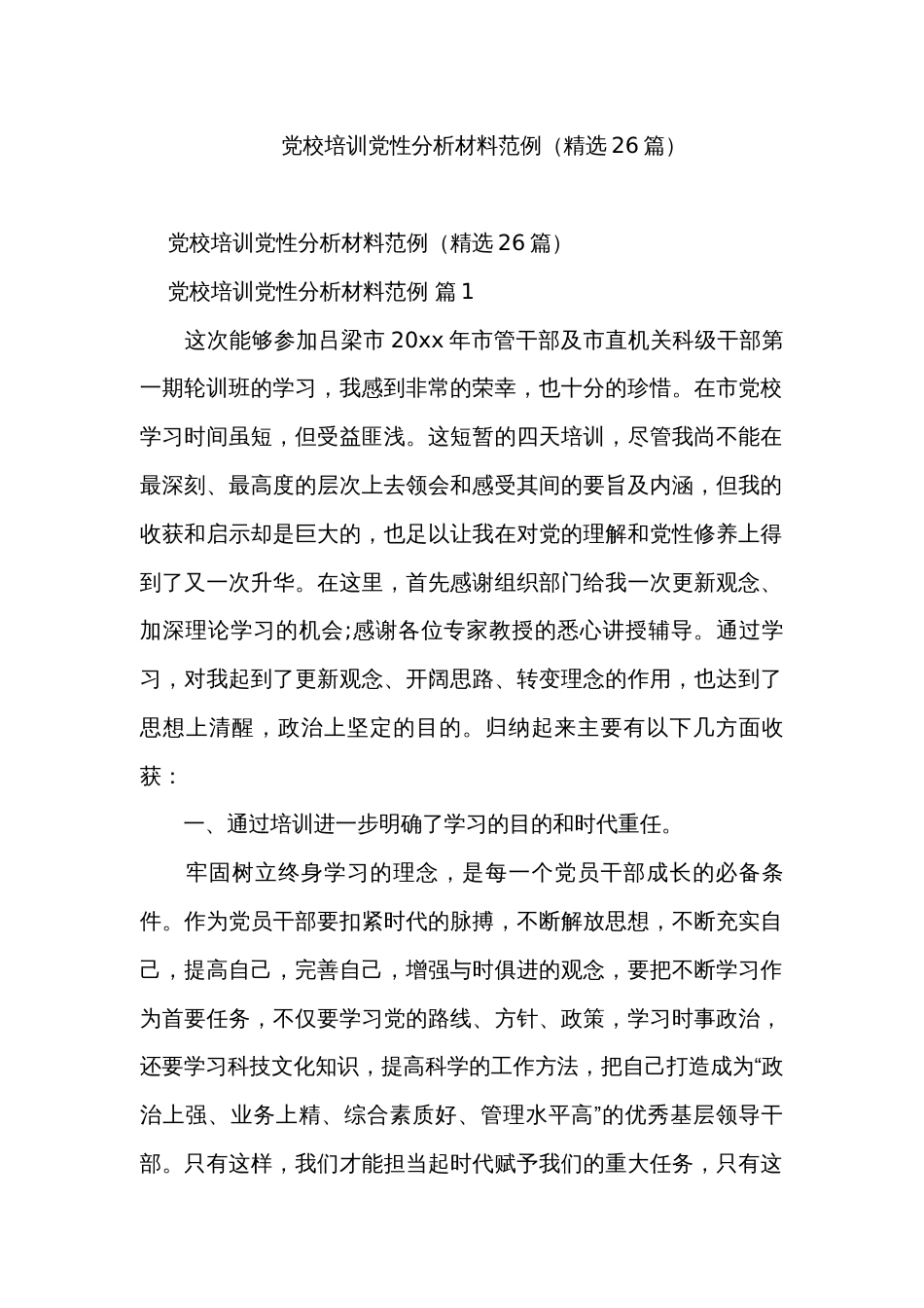 党校培训党性分析材料范例（精选26篇）_第1页