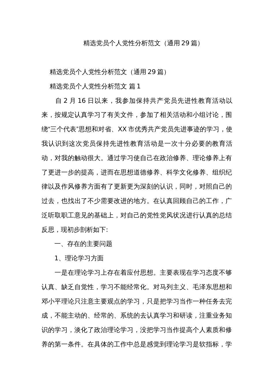 精选党员个人党性分析范文（通用29篇）_第1页