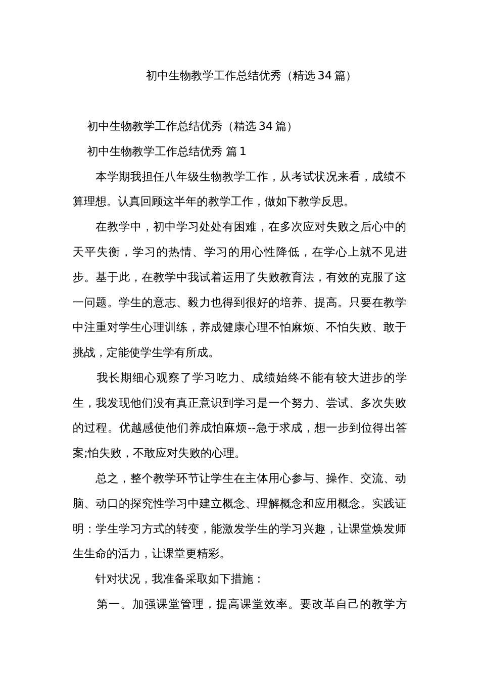 初中生物教学工作总结优秀（精选34篇）_第1页