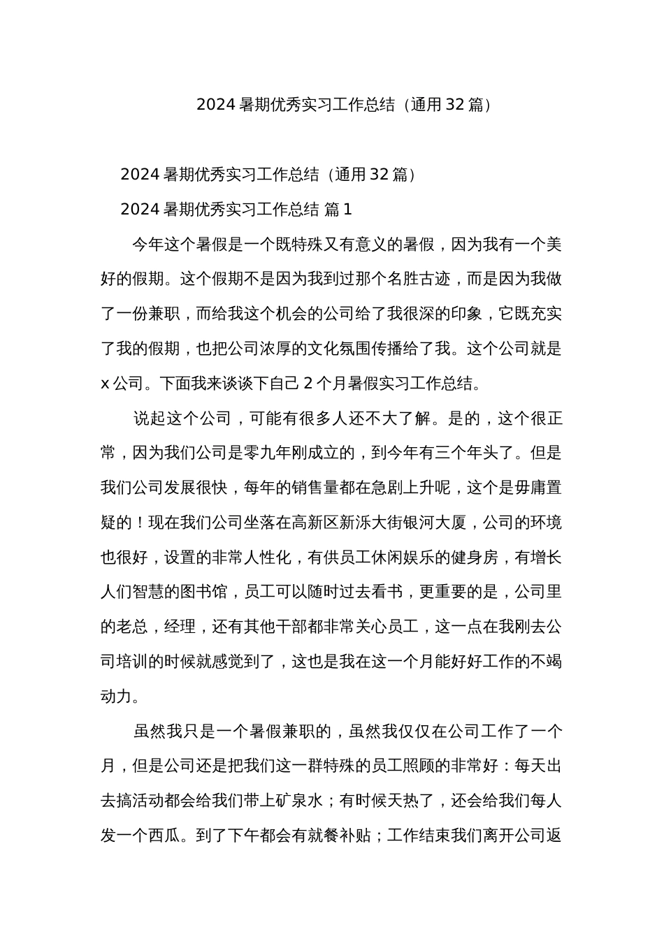 2024暑期优秀实习工作总结（通用32篇）_第1页