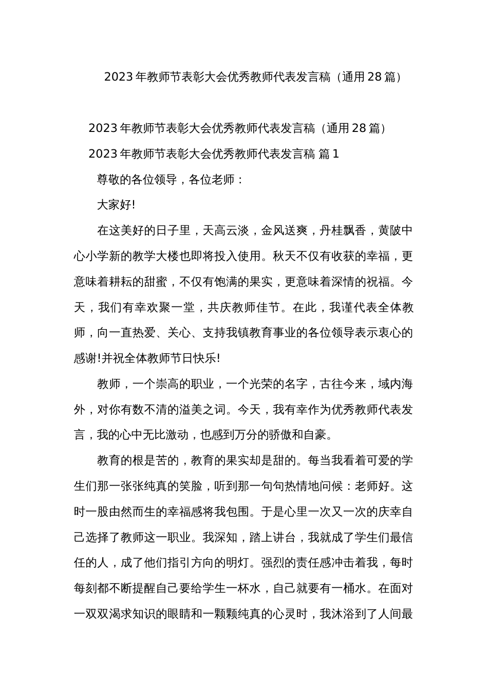 2023年教师节表彰大会优秀教师代表发言稿（通用28篇）_第1页