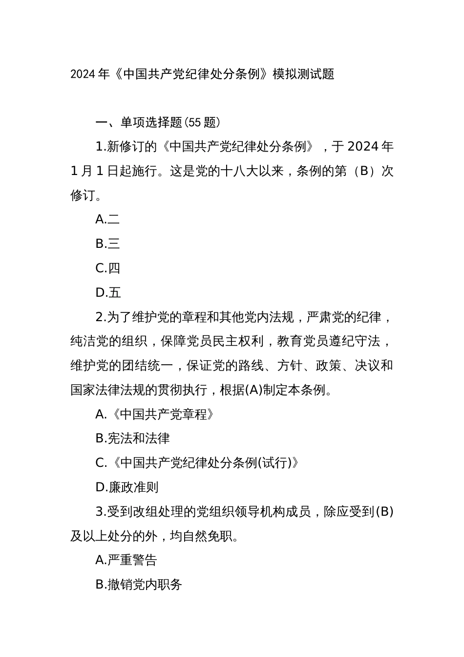 2024年新修订《中国共产党纪律处分条例》应知应会测试题及答案_第1页