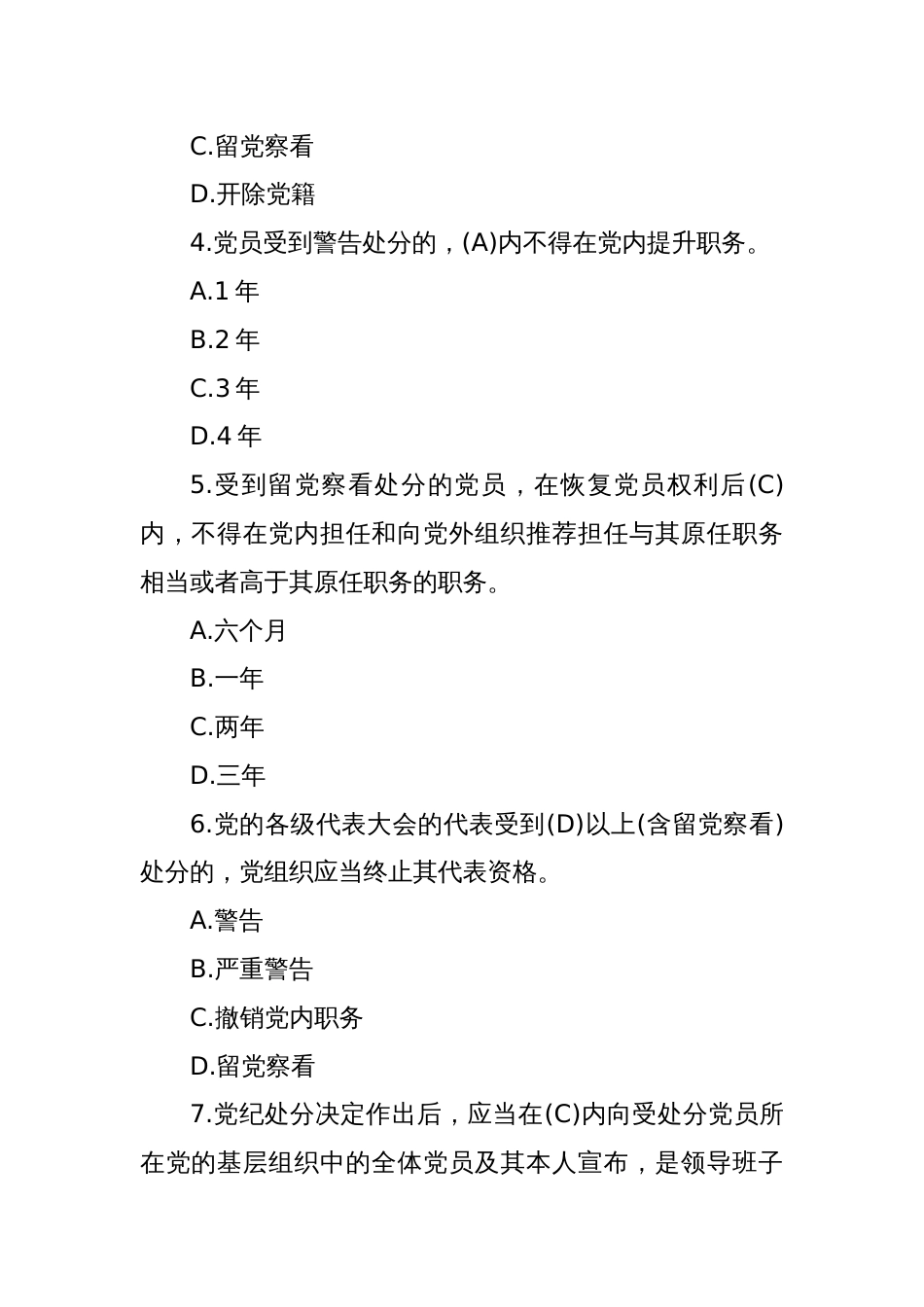 2024年新修订《中国共产党纪律处分条例》应知应会测试题及答案_第2页