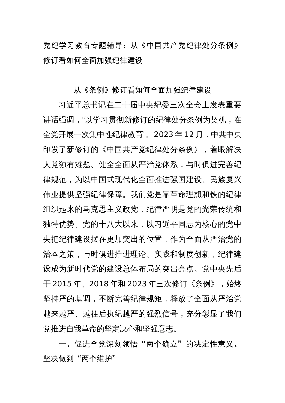 2篇党纪学习教育专题辅导：从《中国共产党纪律处分条例》修订看如何全面加强纪律建设2024_第1页