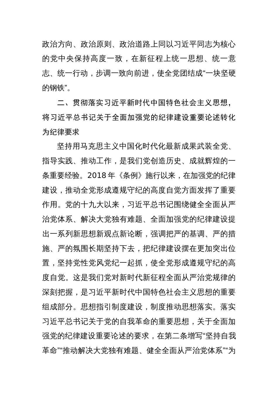2篇党纪学习教育专题辅导：从《中国共产党纪律处分条例》修订看如何全面加强纪律建设2024_第3页