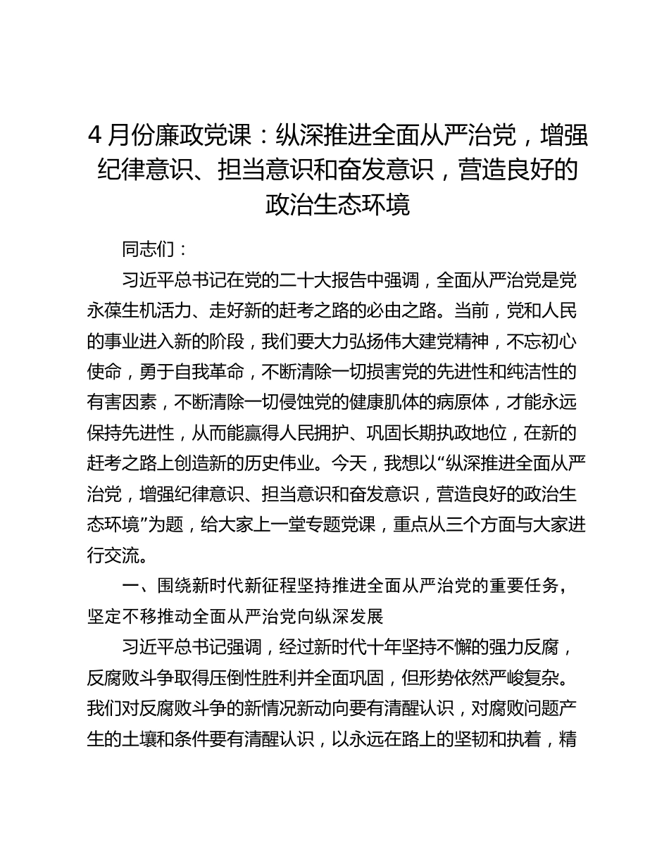 2篇2024年廉政党课讲稿辅导报告：纵深推进全面从严治党，增强纪律意识、担当意识和奋发意识，营造良好的政治生态环境_第1页