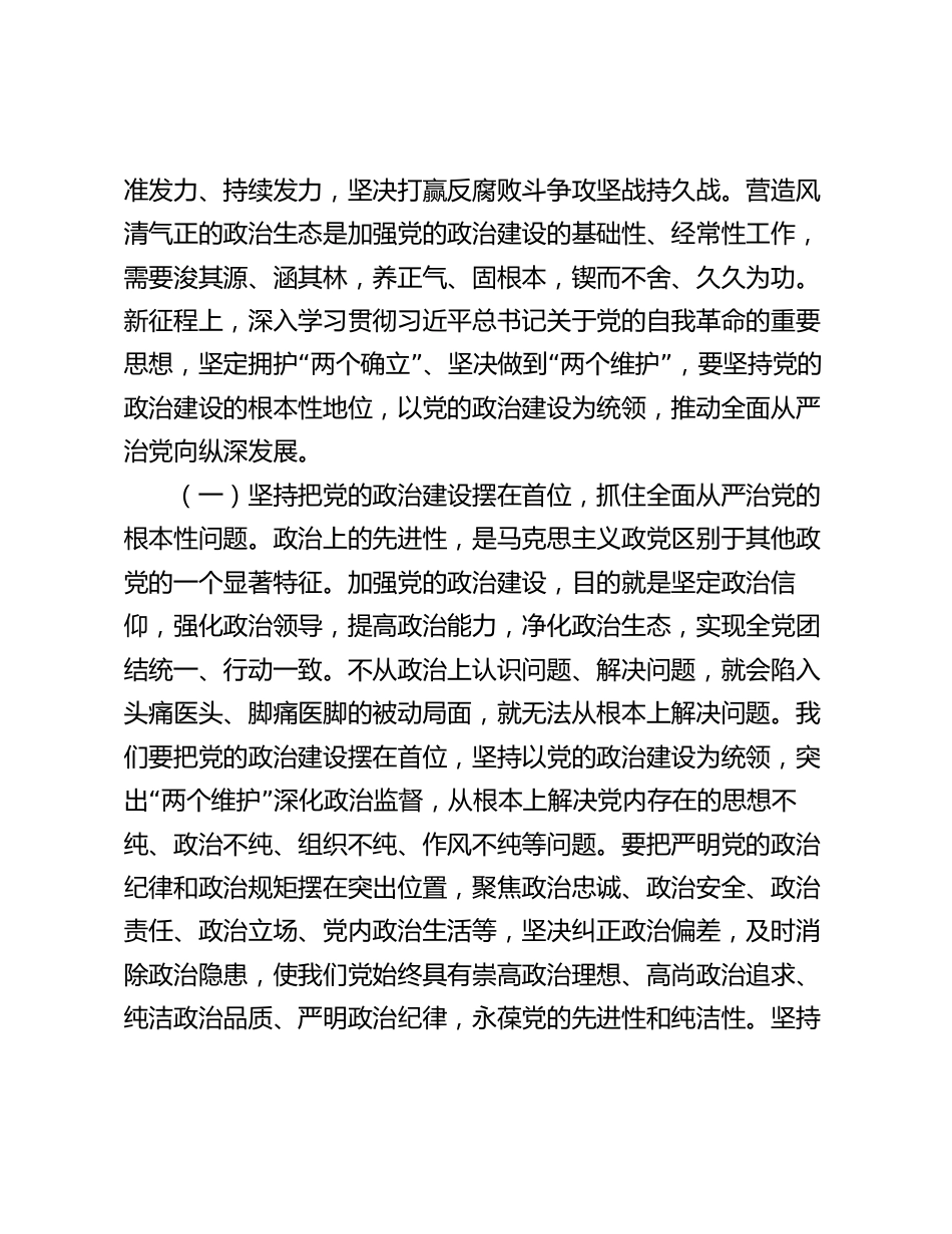 2篇2024年廉政党课讲稿辅导报告：纵深推进全面从严治党，增强纪律意识、担当意识和奋发意识，营造良好的政治生态环境_第2页