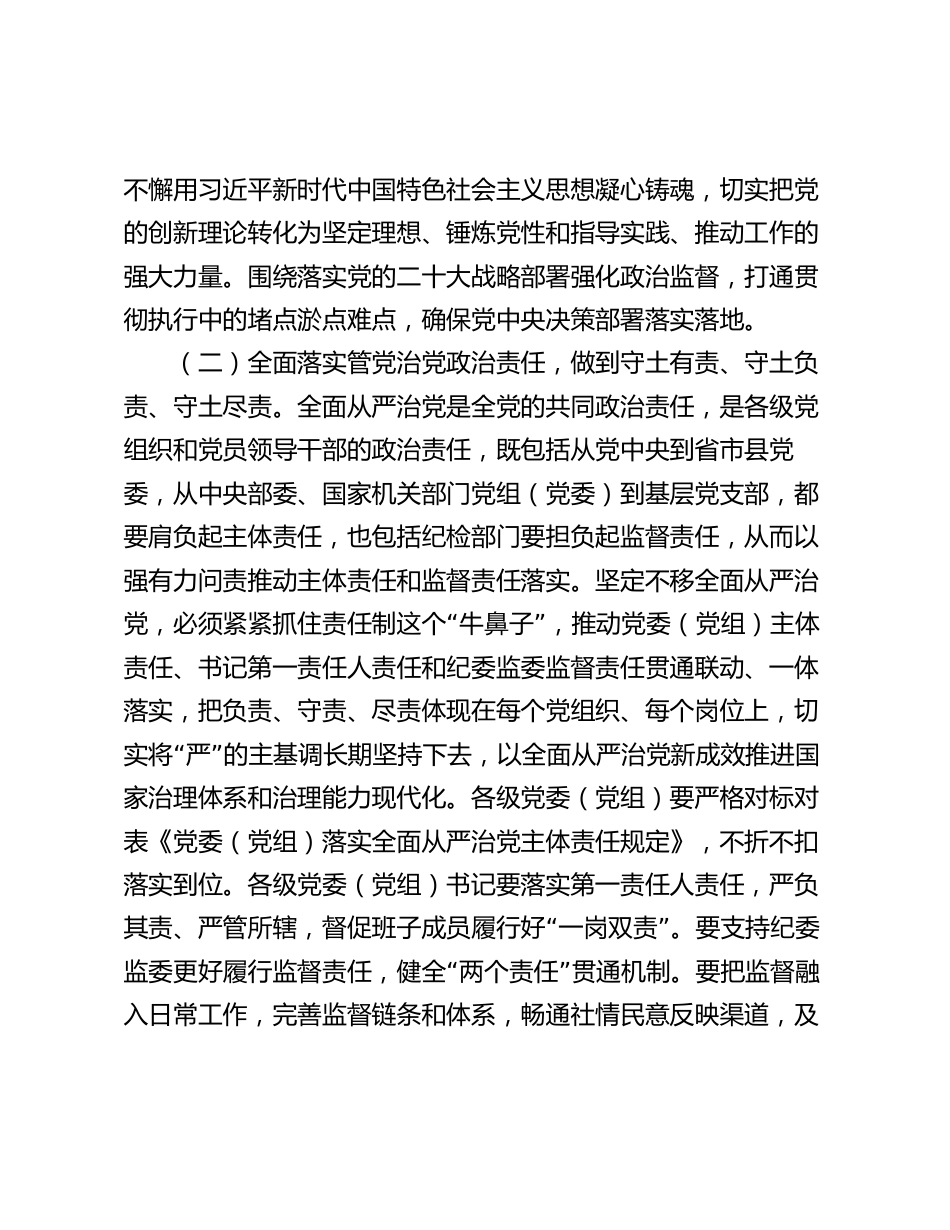 2篇2024年廉政党课讲稿辅导报告：纵深推进全面从严治党，增强纪律意识、担当意识和奋发意识，营造良好的政治生态环境_第3页