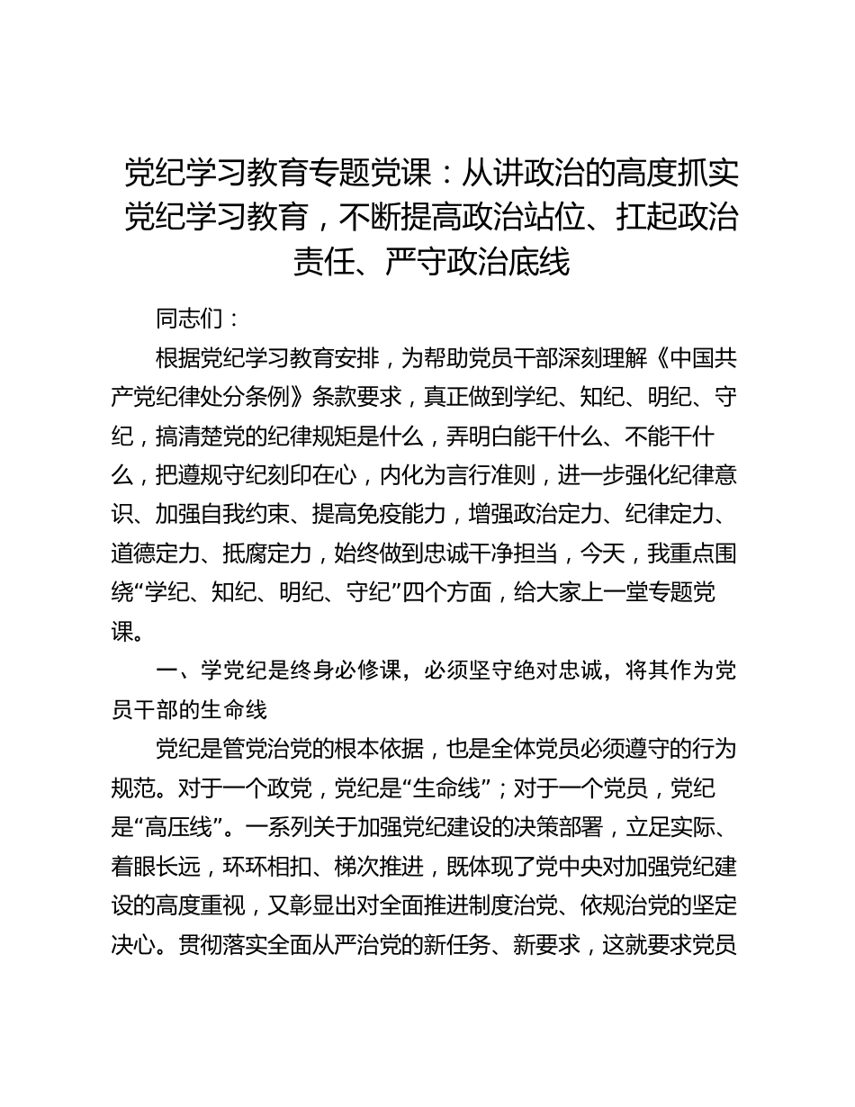 2篇2024年党纪学习教育专题党课讲稿辅导报告：从讲政治的高度抓实党纪学习教育，不断提高政治站位、扛起政治责任、严守政治底线_第1页