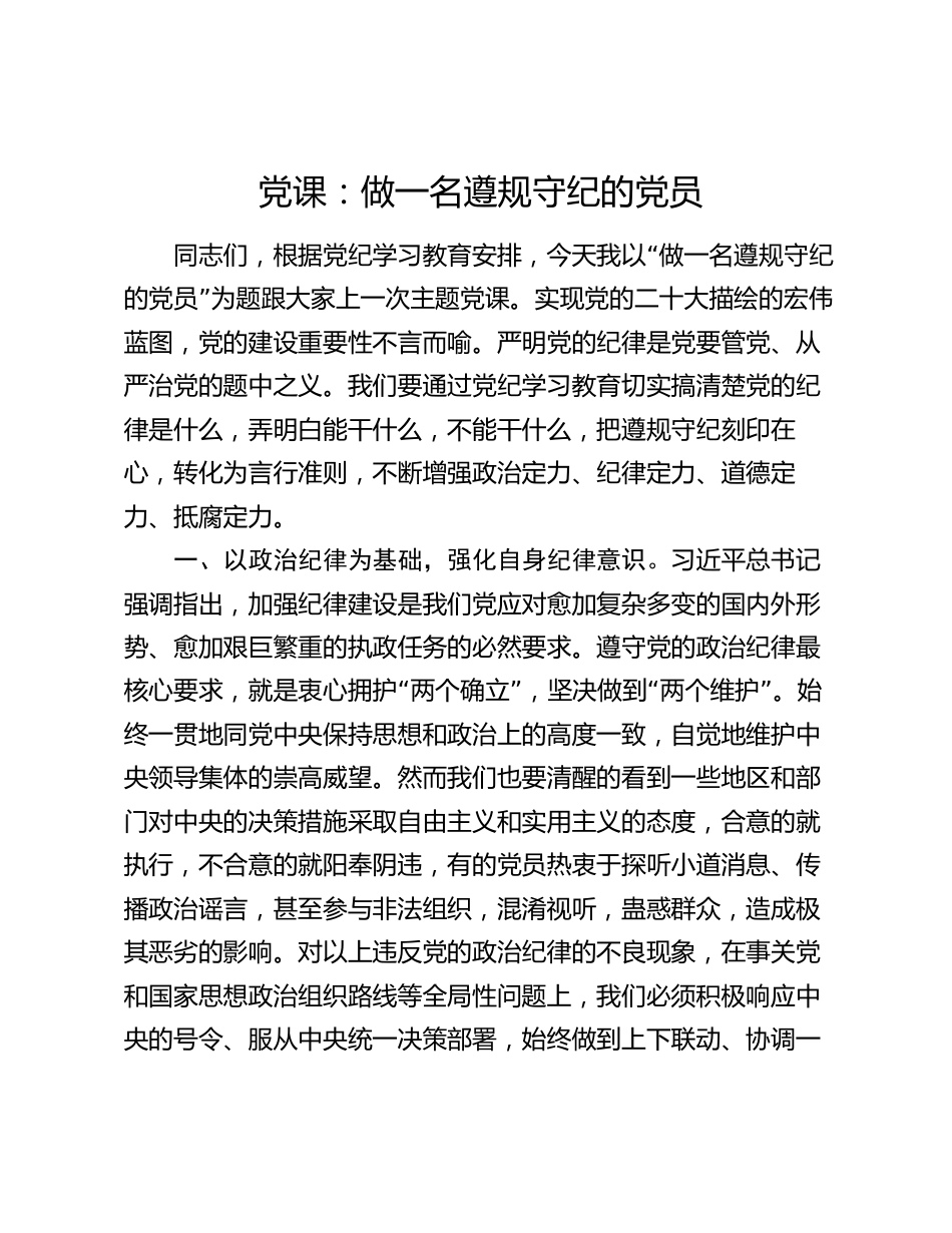2篇2024年党课讲稿辅导报告：做一名遵规守纪的党员_第1页