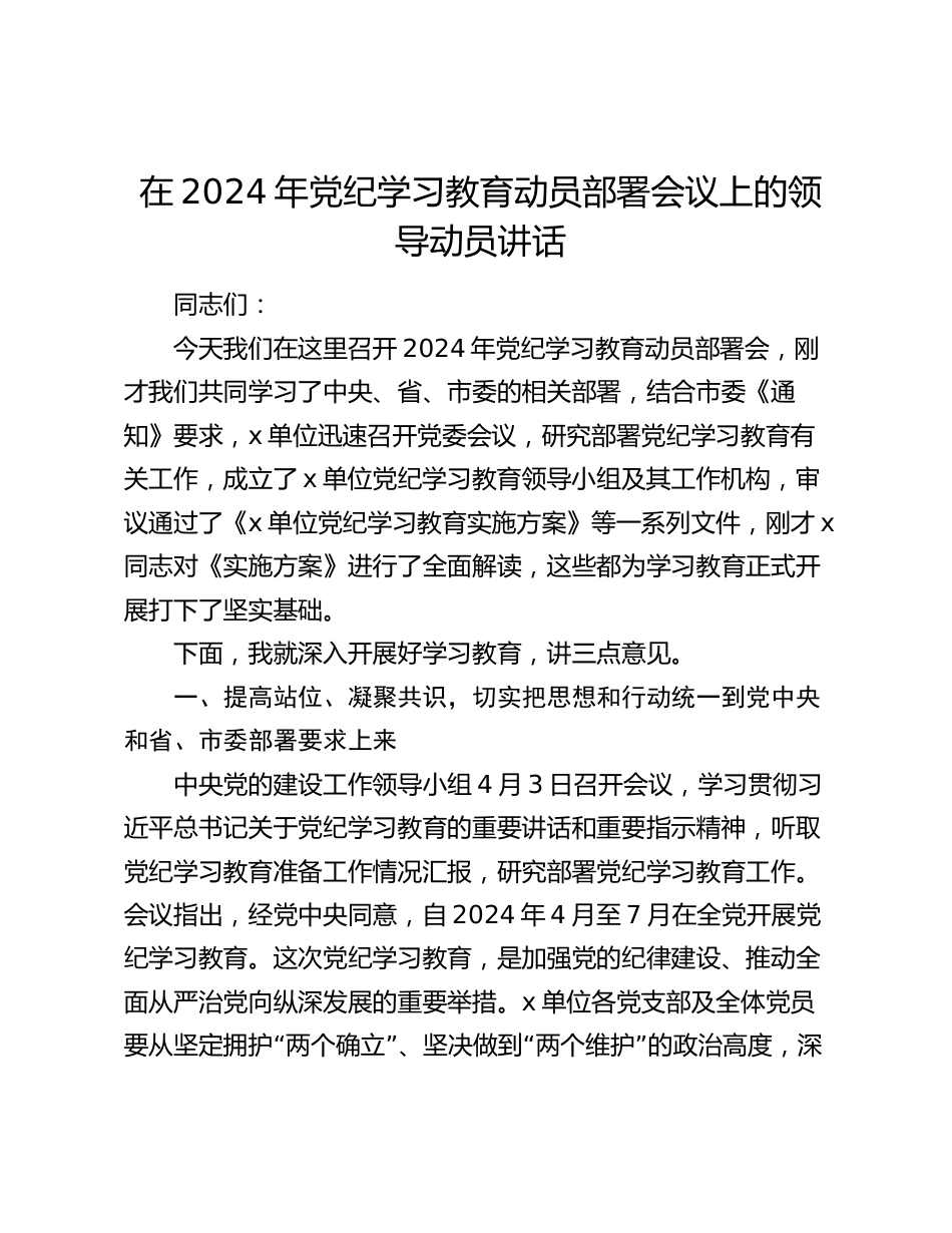 2篇党组书记在2024年党纪学习教育动员部署会议上的讲话_第1页