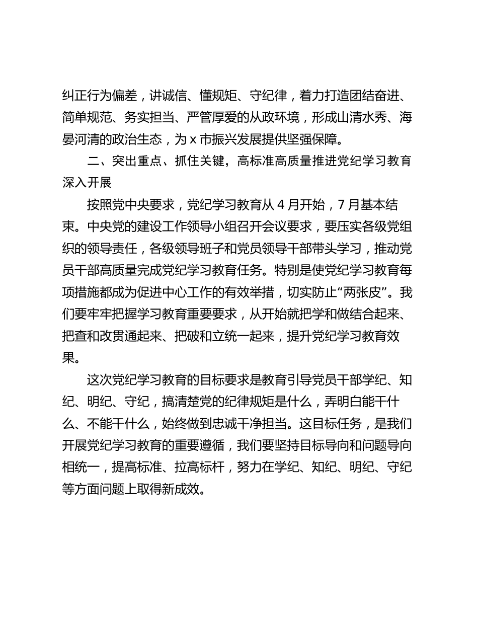 2篇党组书记在2024年党纪学习教育动员部署会议上的讲话_第3页