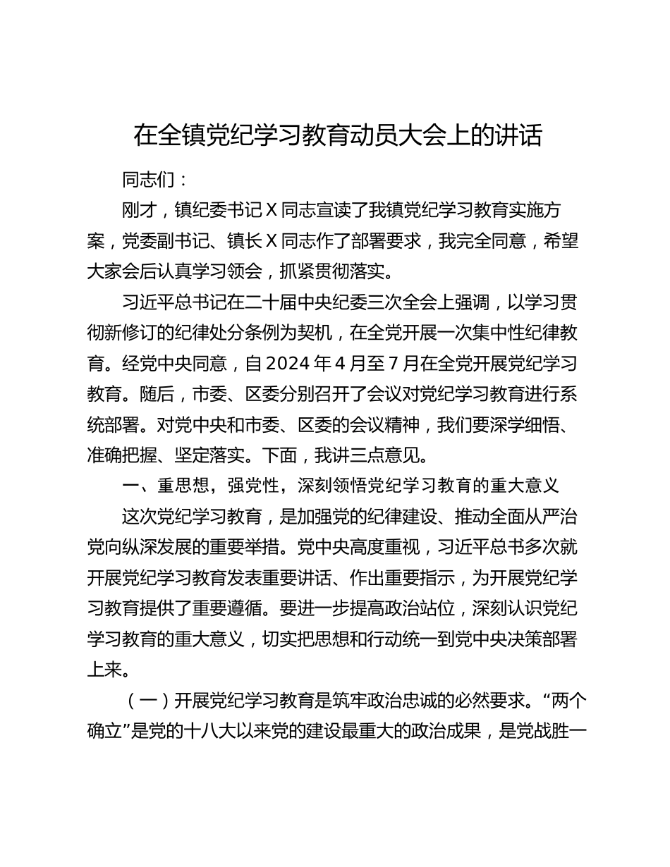 2篇乡镇党委书记在2024年全镇党纪学习教育动员大会上的讲话_第1页
