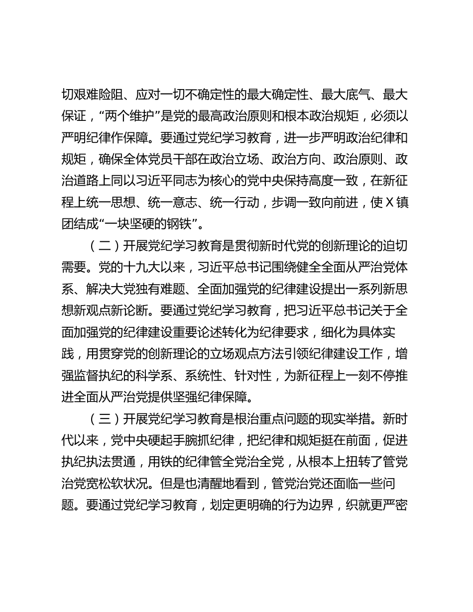 2篇乡镇党委书记在2024年全镇党纪学习教育动员大会上的讲话_第2页