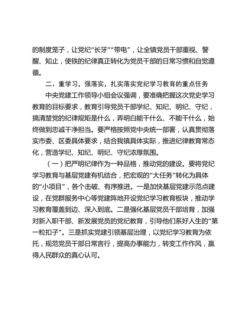 2篇乡镇党委书记在2024年全镇党纪学习教育动员大会上的讲话_第3页