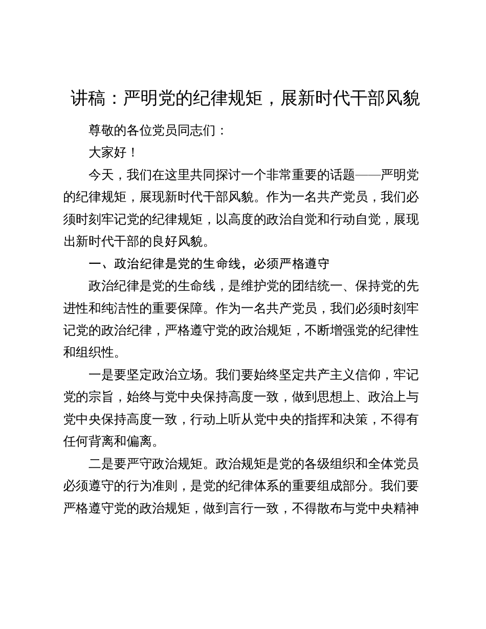 讲稿辅导报告：严明党的纪律规矩，展新时代干部风貌2024-2025_第1页