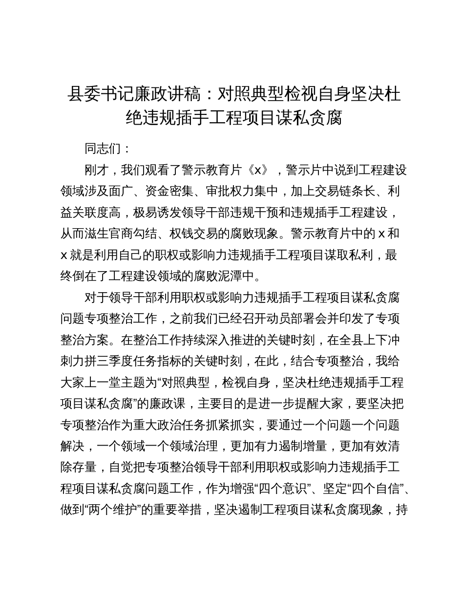 书记廉政党课：对照典型检视自身坚决杜绝违规插手工程项目谋私贪腐2024-2025_第1页