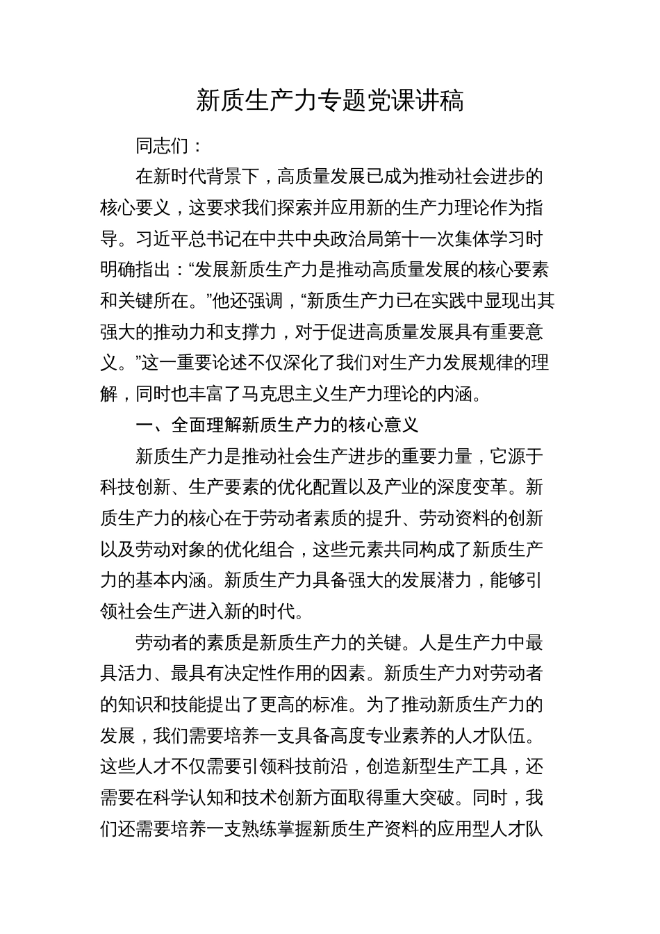 新质生产力专题党课讲稿辅导报告_第1页