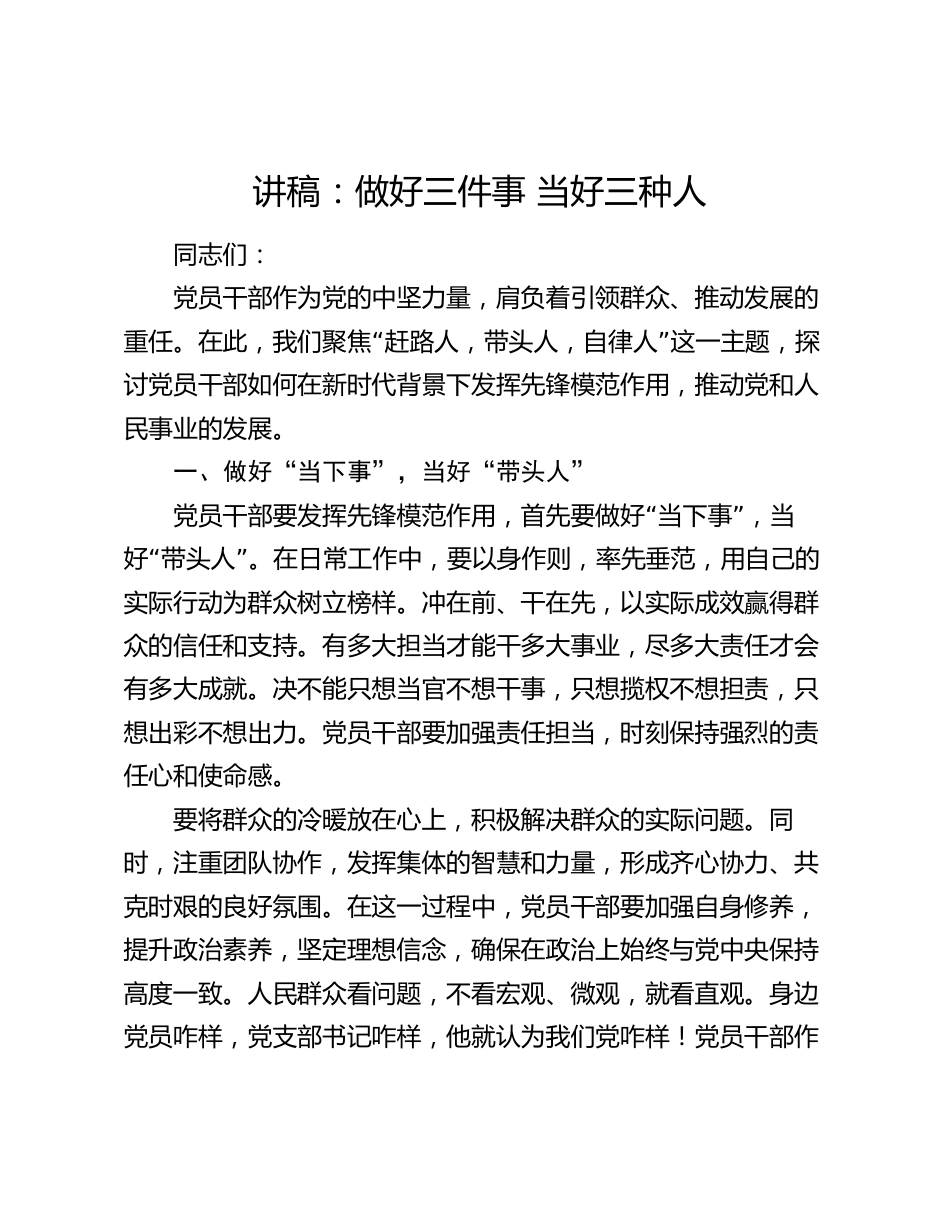 2024年讲稿辅导报告：做好三件事  当好三种人_第1页