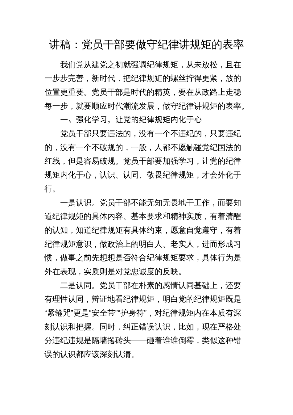 2024年讲稿辅导报告：党员干部要做守纪律讲规矩的表率_第1页
