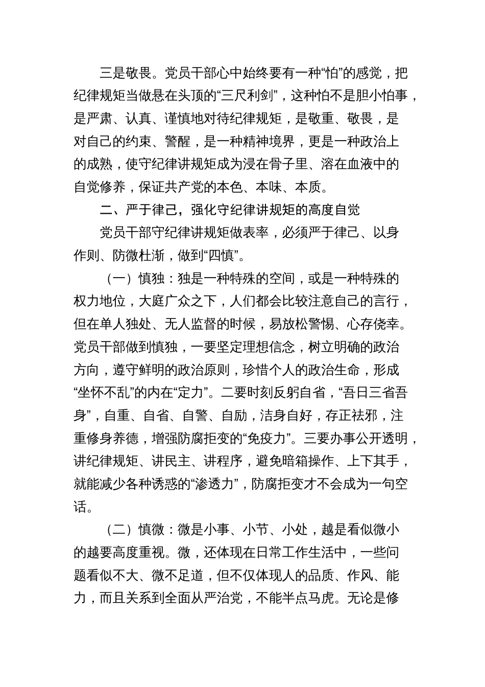 2024年讲稿辅导报告：党员干部要做守纪律讲规矩的表率_第2页