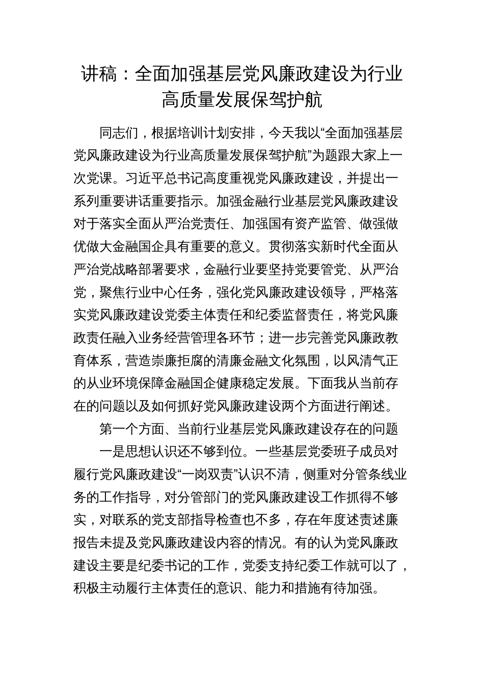2024年讲稿辅导报告：全面加强基层党风廉政建设 为行业高质量发展保驾护航（金融国企公司）_第1页
