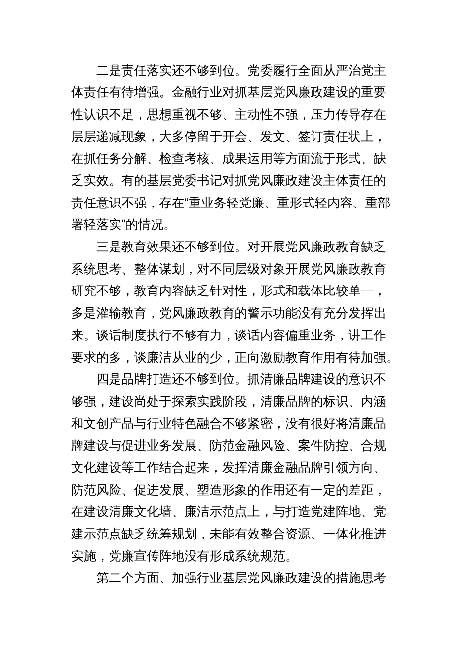2024年讲稿辅导报告：全面加强基层党风廉政建设 为行业高质量发展保驾护航（金融国企公司）_第2页