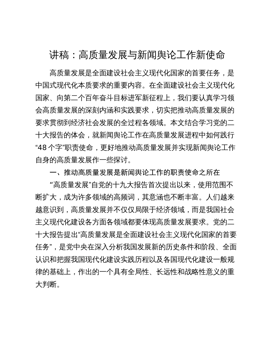 2024年讲稿辅导报告：高质量发展与新闻舆论工作新使命_第1页