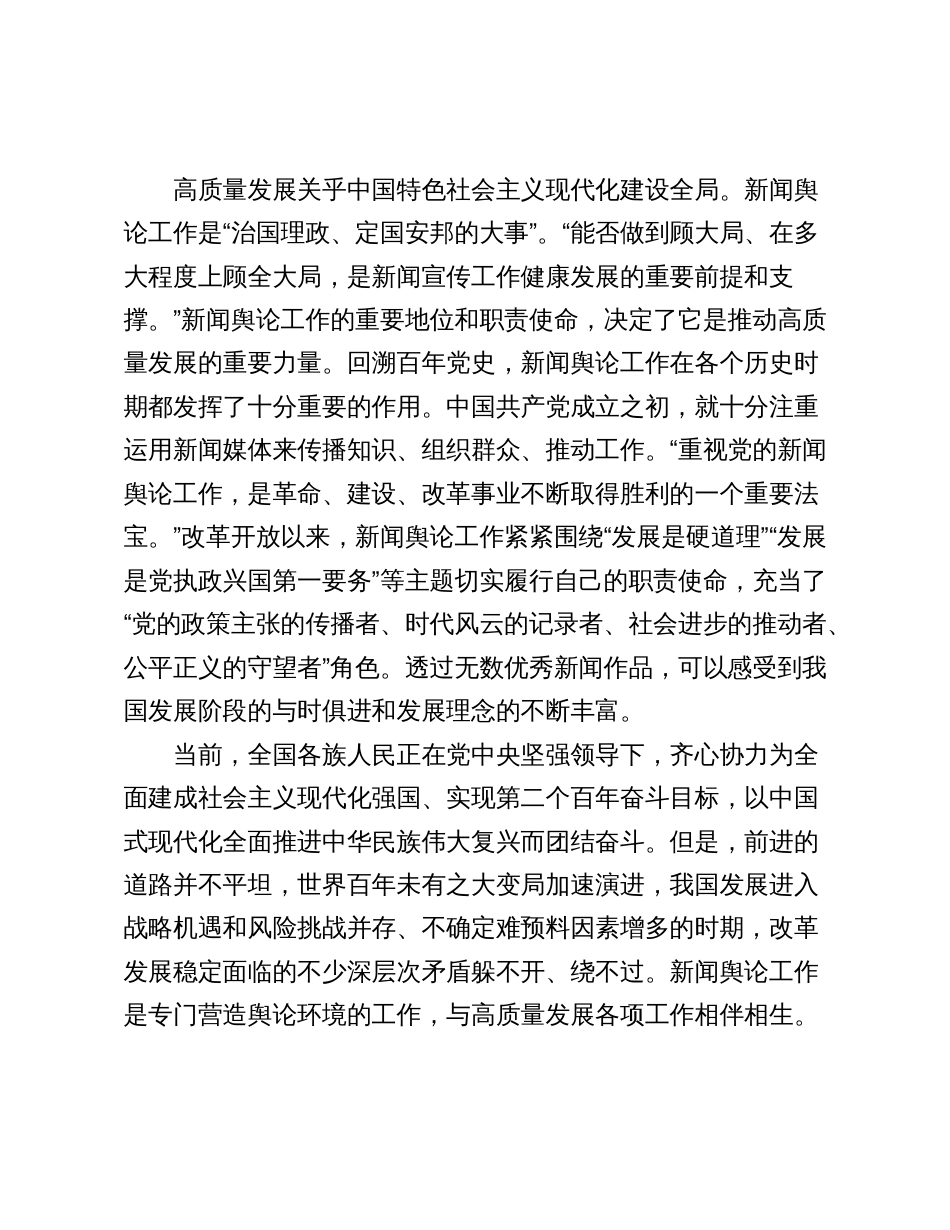 2024年讲稿辅导报告：高质量发展与新闻舆论工作新使命_第2页