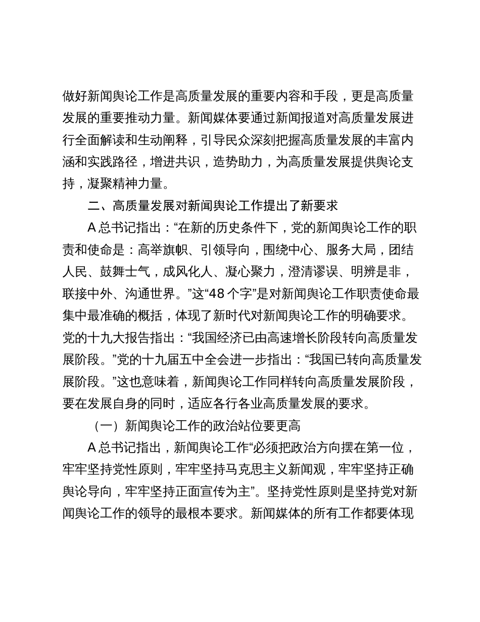 2024年讲稿辅导报告：高质量发展与新闻舆论工作新使命_第3页