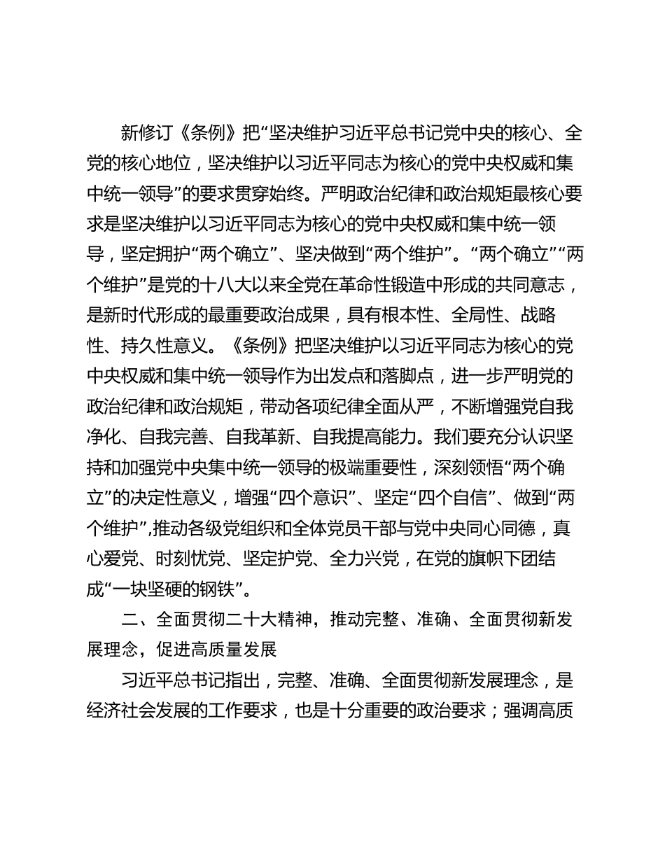 2024年讲稿辅导报告：深入学习《中国共产党纪律处分条例》 为奋进新征程提供坚强纪律保障_第2页