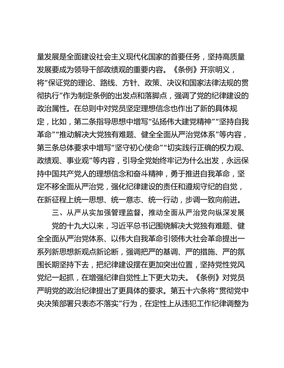 2024年讲稿辅导报告：深入学习《中国共产党纪律处分条例》 为奋进新征程提供坚强纪律保障_第3页