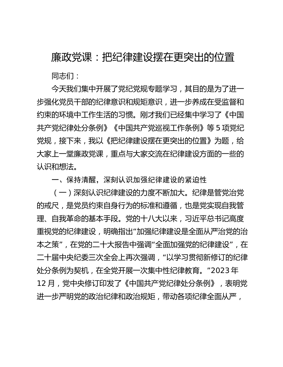 2024年廉政党课讲稿辅导报告：把纪律建设摆在更突出的位置_第1页
