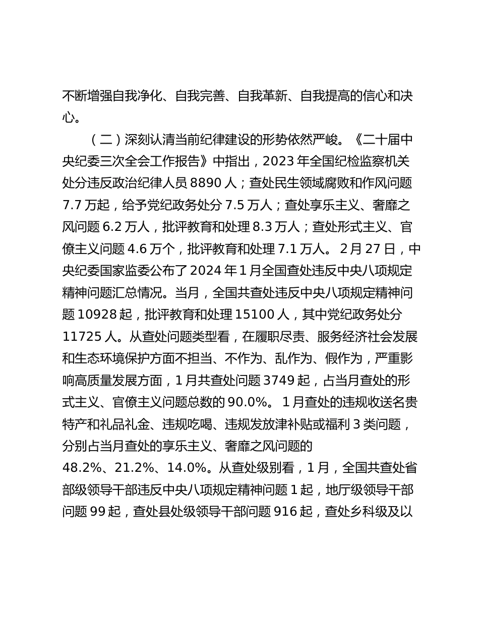 2024年廉政党课讲稿辅导报告：把纪律建设摆在更突出的位置_第2页