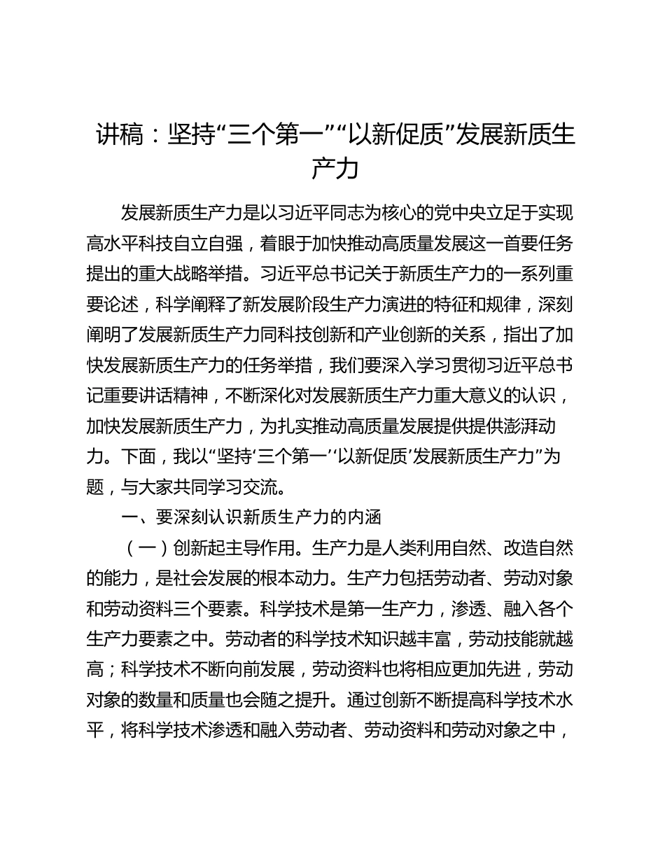2024年党课讲稿辅导报告：坚持“三个第一” “以新促质”发展新质生产力_第1页