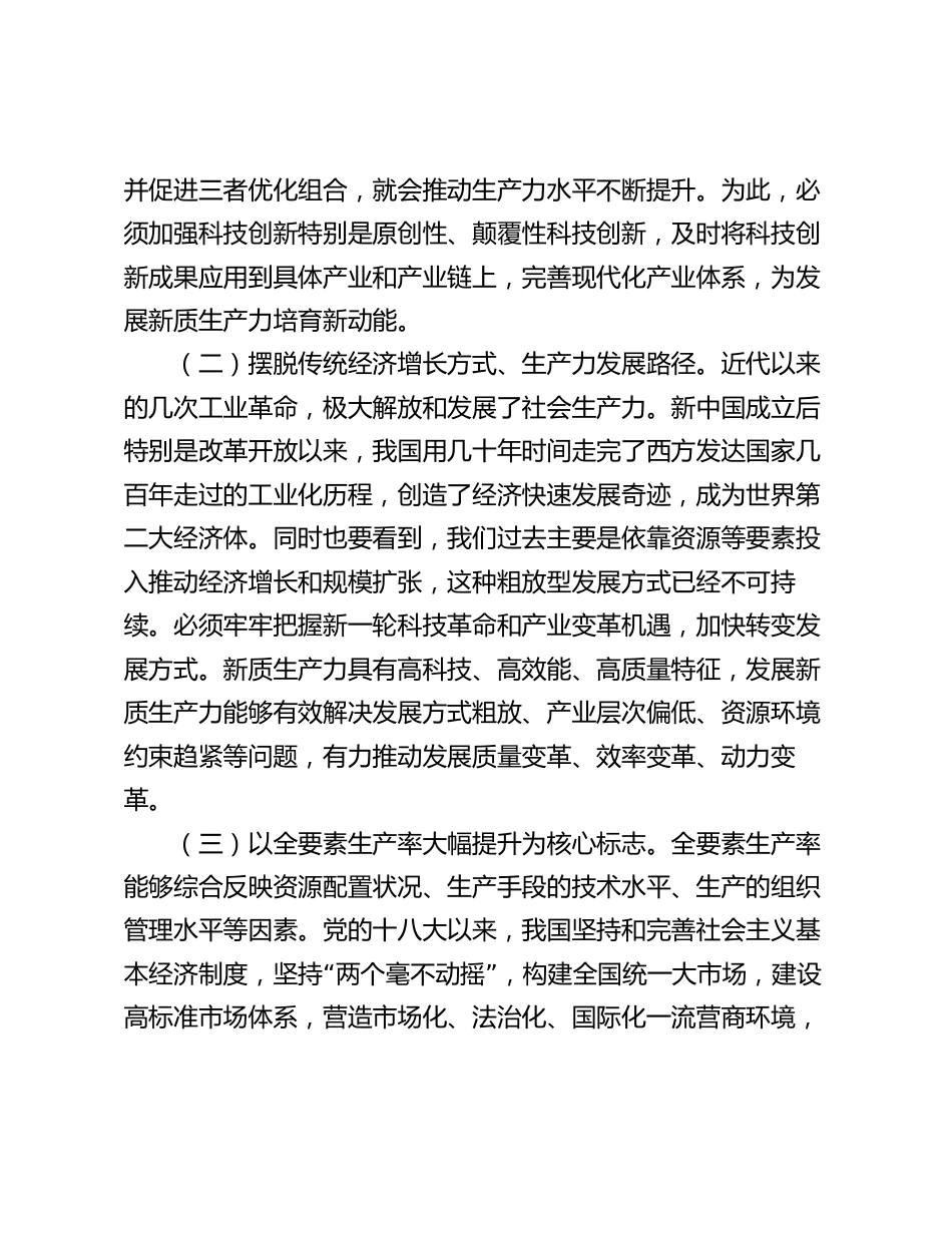 2024年党课讲稿辅导报告：坚持“三个第一” “以新促质”发展新质生产力_第2页