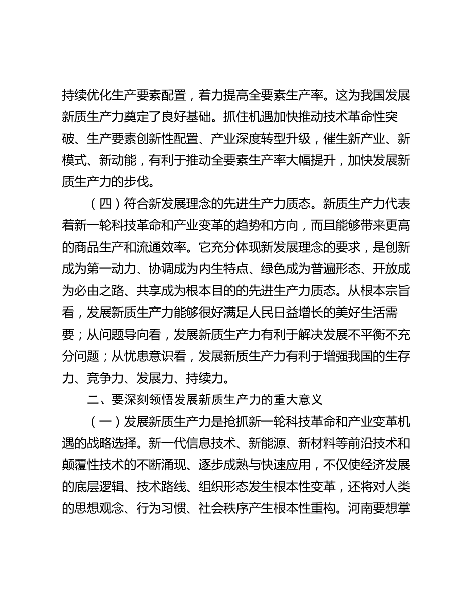 2024年党课讲稿辅导报告：坚持“三个第一” “以新促质”发展新质生产力_第3页