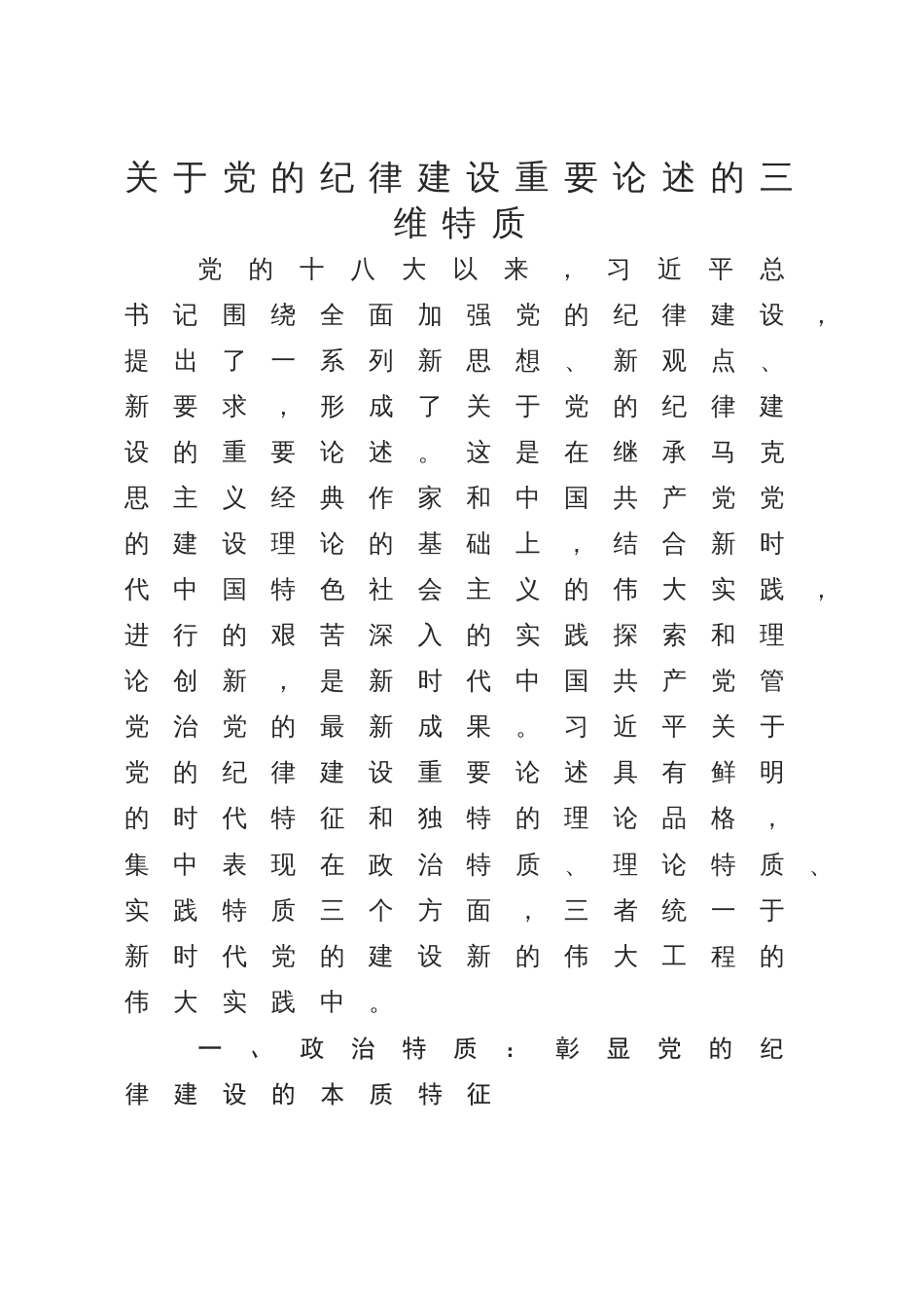 2024年讲稿辅导报告党的纪律建设重要论述的三维特质_第1页