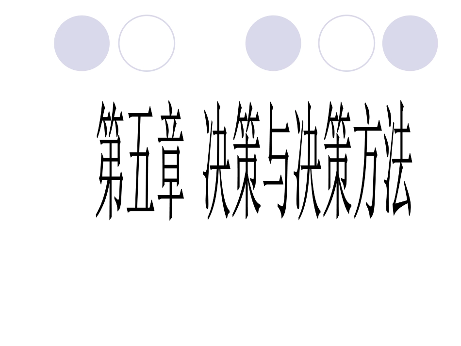 决策与决策方法案例分析_第1页