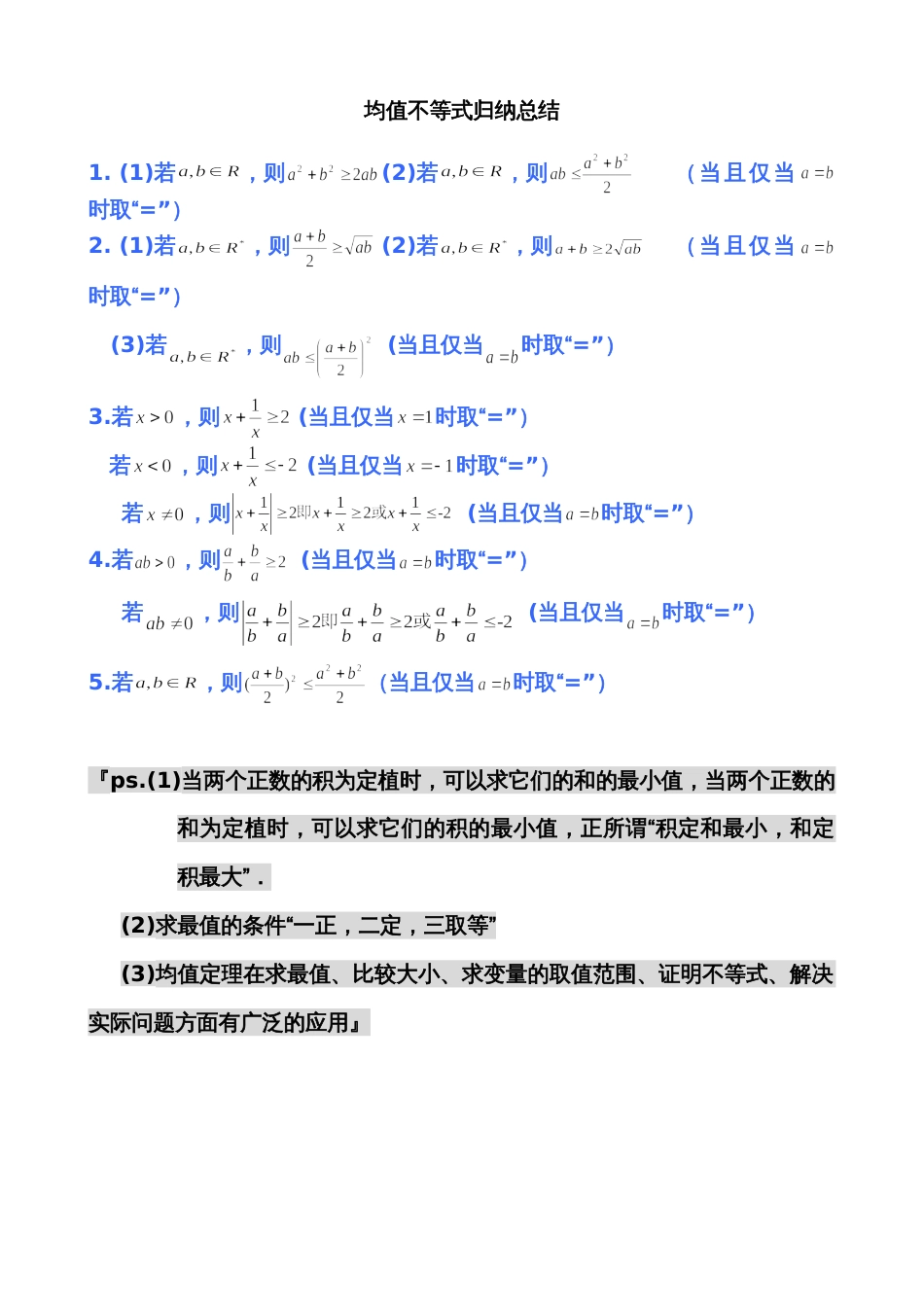 均值不等式公式完全总结归纳非常实用[10页]_第1页