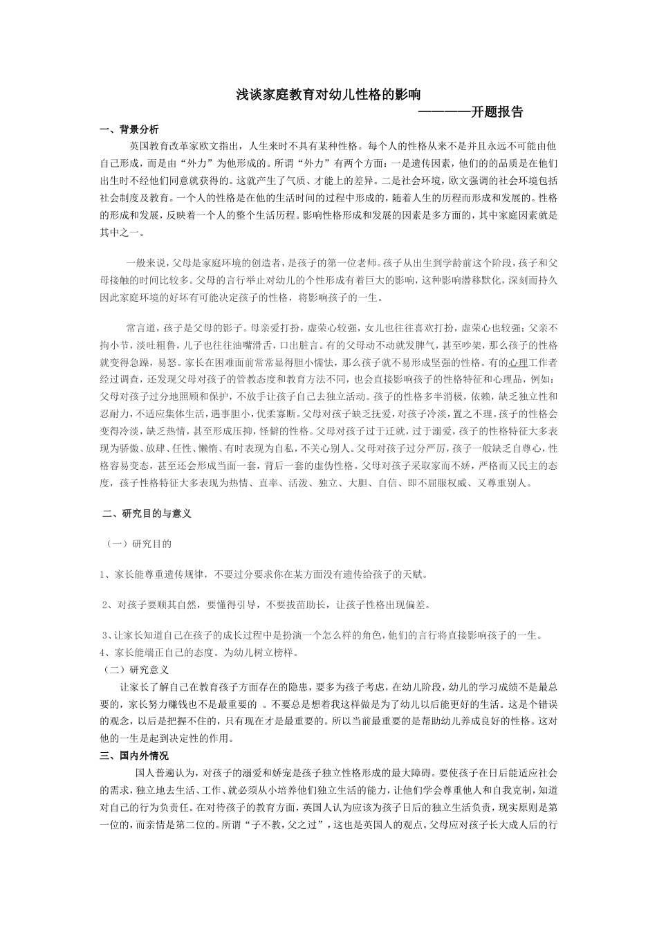 开题报告：家庭教育对幼儿性格的影响_第1页