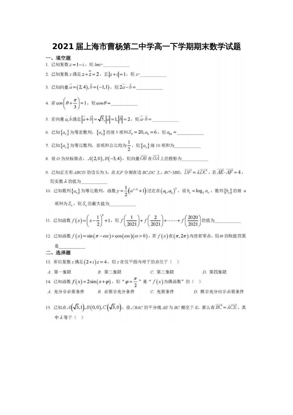 2021上海市曹杨第二中学高一下学期期末数学试题和答案_第1页