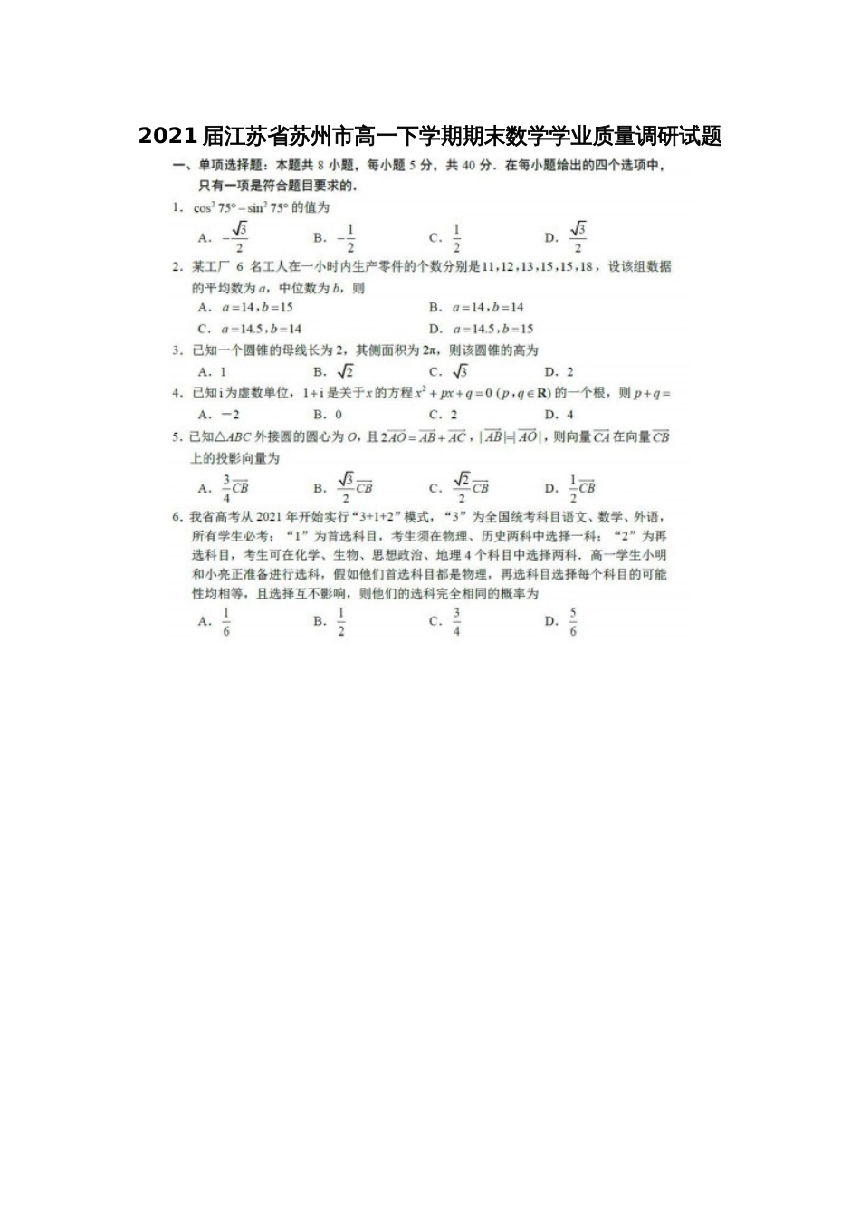 江苏省苏州市高一下学期期末数学学业质量调研试题_第1页