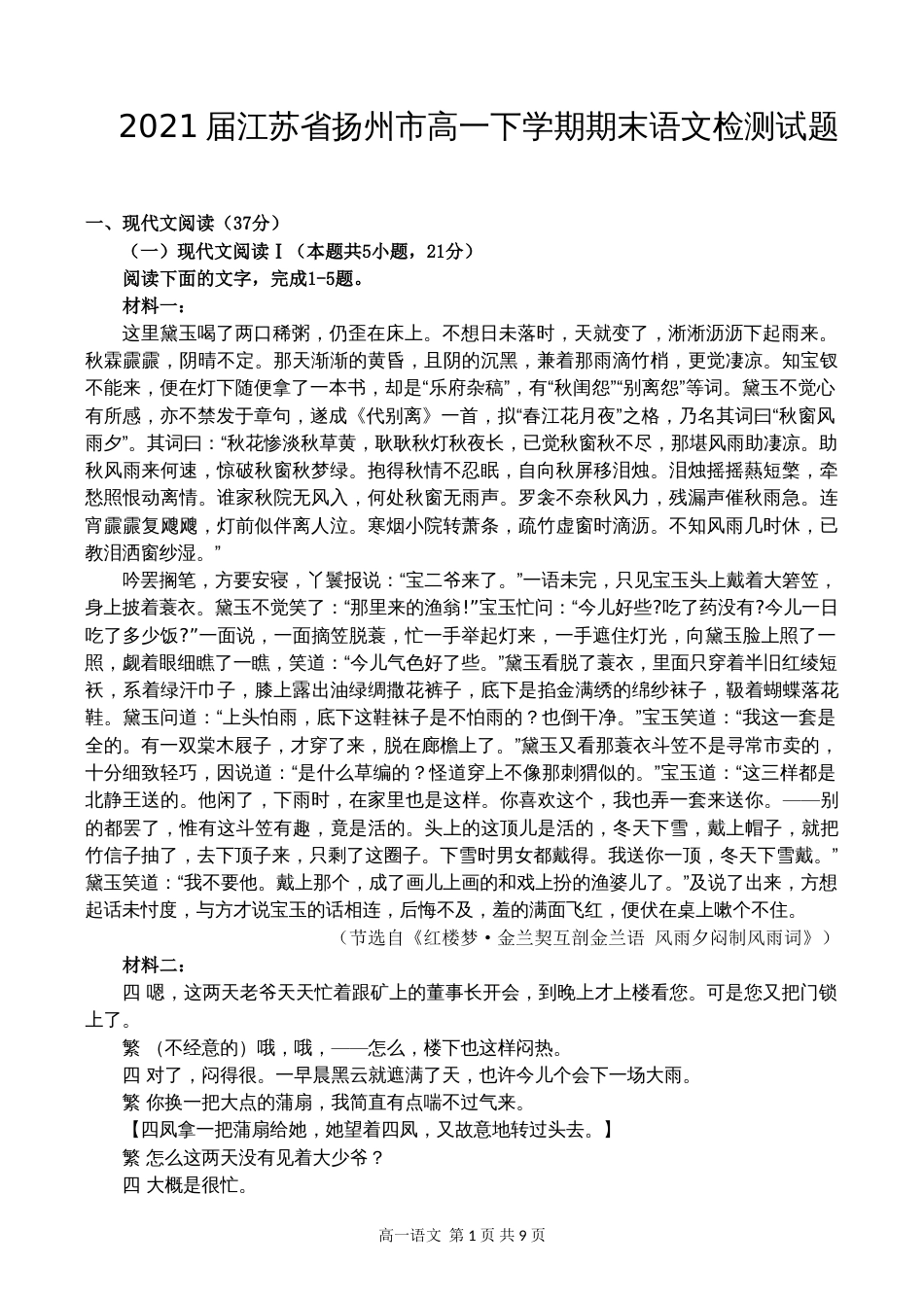 江苏省扬州市高一下学期期末语文检测试题_第1页